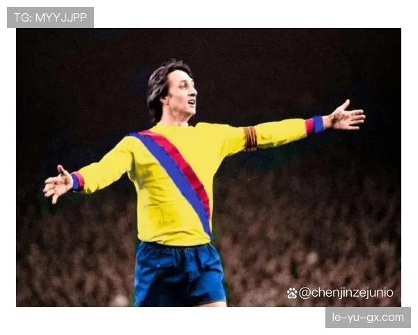 克鲁伊夫全攻全守理念