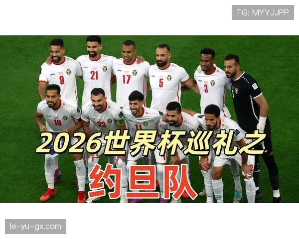 约旦队2026世界杯预选赛阵容解析 归化球员能否助球队冲击历史性突破