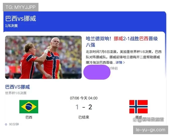 挪威2-1淘汰巴西：高效反击制造冷门